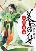 穿越異界美女纏身