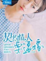 契約情人要逼婚