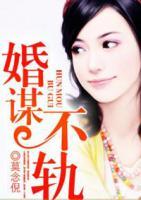 婚謀不軌