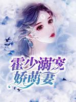 霍少溺寵嬌萌妻