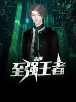 末世至強(qiáng)王者