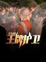 美女的王牌護(hù)衛(wèi)