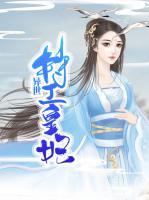 異世特工皇妃