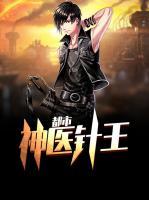都市神醫(yī)針王