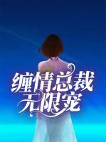 纏情總裁無限寵