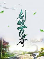 劍破萬界