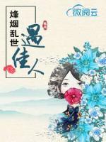 烽煙亂世遇佳人