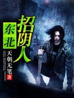 東北招陰人