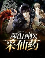 深山神醫(yī)采仙藥