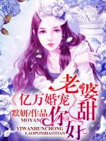 億萬婚寵：老婆，你好甜