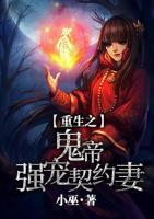 重生之鬼帝強寵契約妻