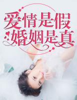 愛情是假，婚姻是真