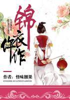 錦衣仵作