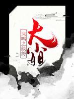 鳳鳴之紈绔大小姐