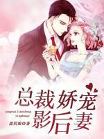總裁嬌寵影后妻