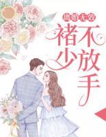 離婚無(wú)效：褚少不放手