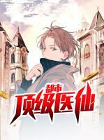 都市頂級醫(yī)仙