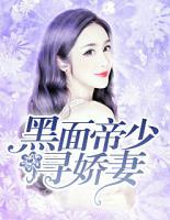 黑面帝少尋嬌妻