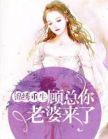 錦繡重生：顧總你老婆來了