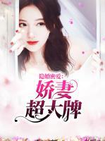 隱婚密愛：嬌妻超大牌