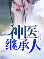 神醫(yī)繼承人