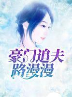 豪門追夫路漫漫