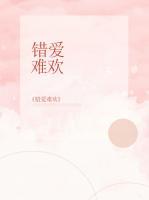 錯(cuò)愛(ài)難歡