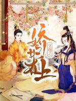 穿越之嬌妃在上