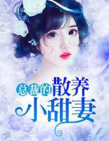 總裁的散養(yǎng)小甜妻
