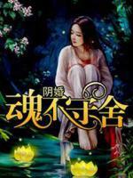 陰婚，魂不守舍