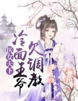 醫(yī)女天下：冷面王爺欠調(diào)教