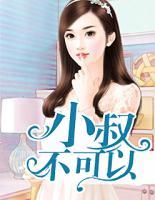 小叔，不可以