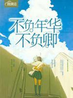 不負(fù)年華不負(fù)卿