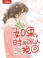 如果，時(shí)間可以挽回