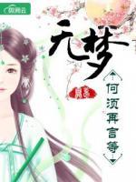 無夢何需再言等
