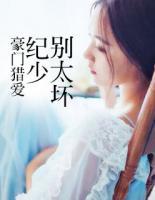 豪門獵愛：紀(jì)少，別太壞