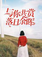 與你共賞落日余暉