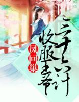 鳳回巢：收服王爺三十六計(jì)
