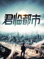 君臨都市