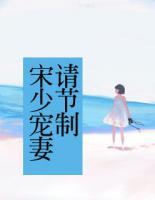 宋少寵妻請節(jié)制