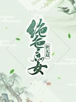 絕色庶女世無雙