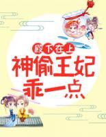 殿下在上：神偷王妃乖一點(diǎn)