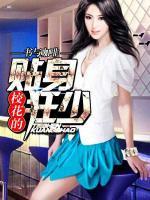 校花的貼身狂少