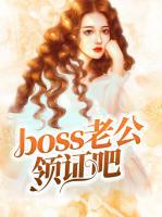 boss老公領(lǐng)證吧