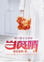 我只想安安靜靜當(dāng)贅婿