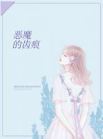 惡魔的齒痕