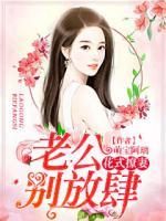 花式撩妻：老公，別放肆