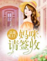 總裁找上門：媽咪，請簽收