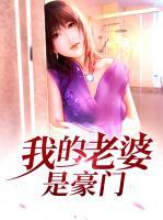 我的老婆是豪門