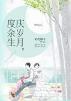 慶歲月，度余生